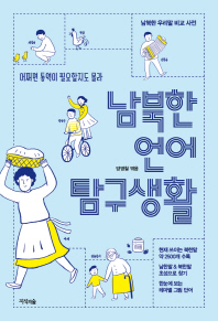 남북한 언어 탐구 생활
